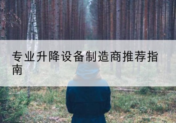 大武口电动剪叉升降平台厂家-专业升降设备制造商推荐指南