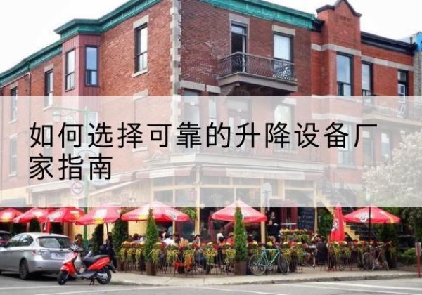 大武口电动升降机厂家-如何选择可靠的升降设备厂家指南